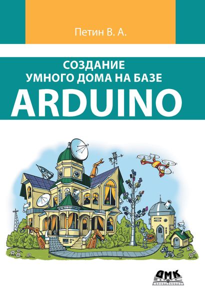 Обложка книги  «Создание умного дома на базе Arduino»