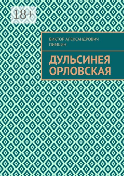 Обложка книги «Дульсинея Орловская»