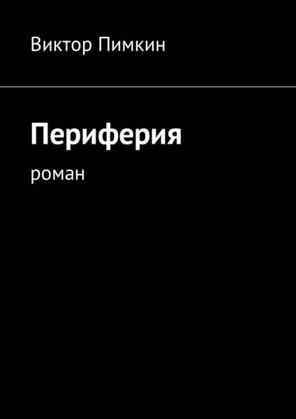 Обложка книги «Периферия. Роман»