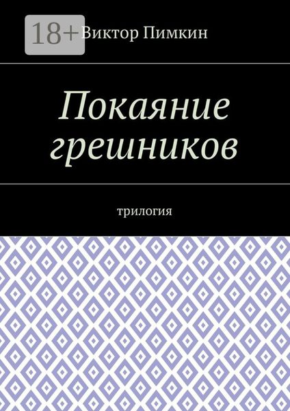 Обложка книги «Покаяние грешников. Трилогия»