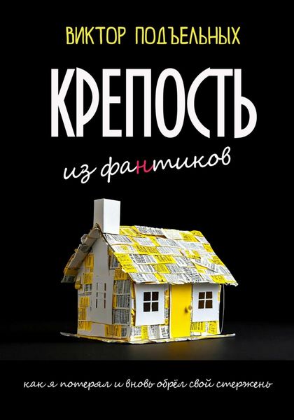 Обложка книги «Крепость из фантиков»
