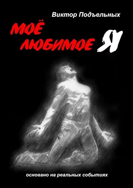 Обложка книги «Моё любимое «Я»»