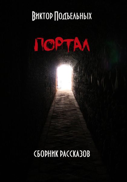 Обложка книги «Портал»