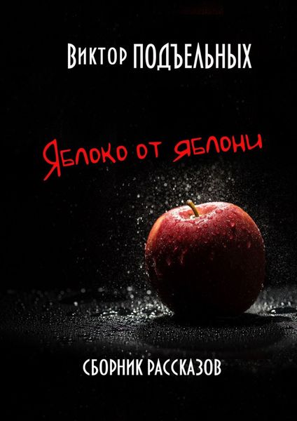 Обложка книги «Яблоко от яблони»