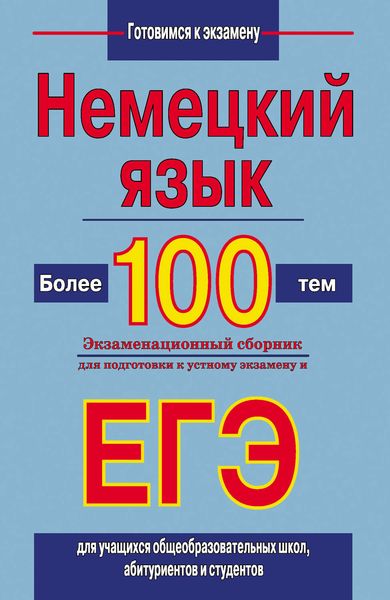 Обложка книги  «Немецкий язык. Более 100 тем. Экзаменационный сборник для подготовки к устному экзамену и ЕГЭ»