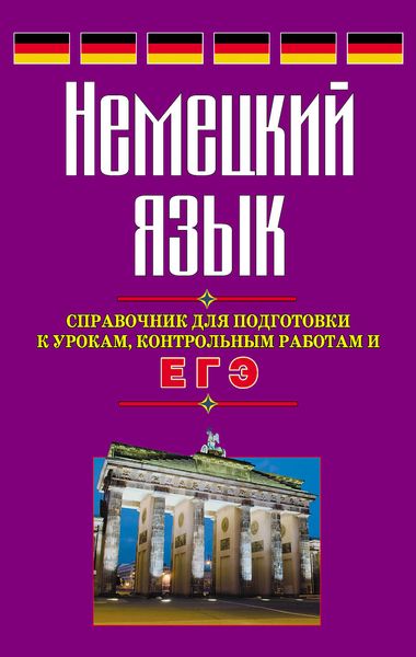 Обложка книги «Немецкий язык. Справочник для подготовки к урокам, контрольным работам и ЕГЭ»