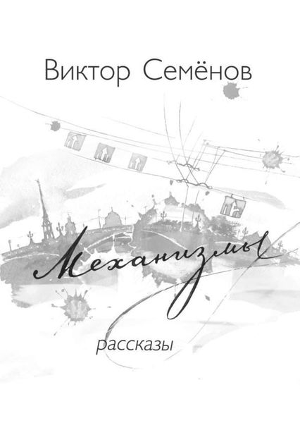 Обложка книги «Механизмы»