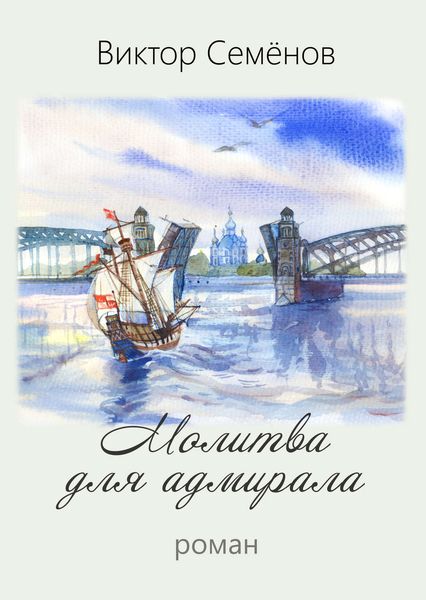 Обложка книги «Молитва для адмирала»