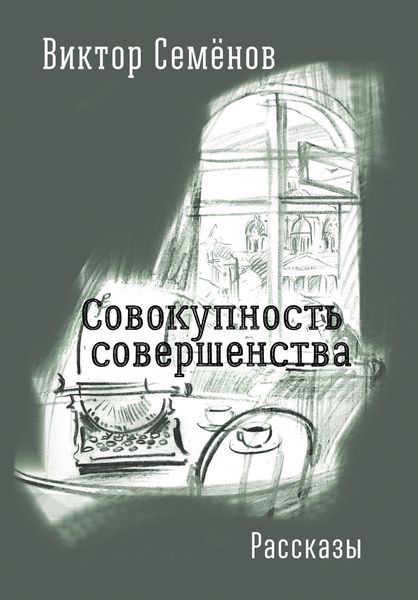 Обложка книги «Совокупность совершенства»