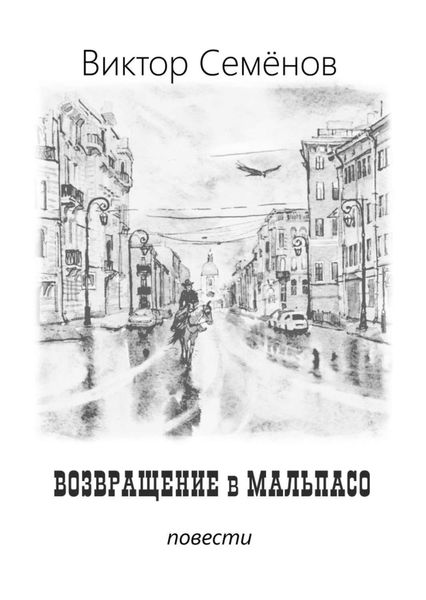 Обложка книги «Возвращение в Мальпасо»