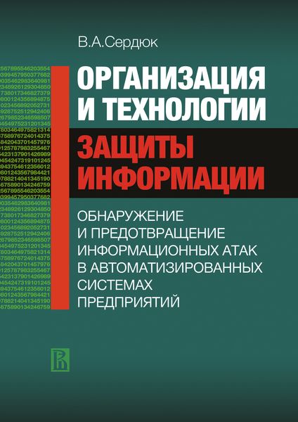 Обложка книги  «Организация и технологии защиты информации: обнаружение и предотвращение информационных атак в автоматизированных систем предприятий»