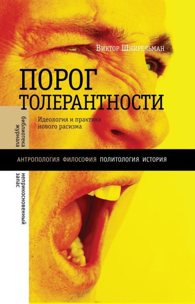 Обложка книги  ««Порог толерантности». Идеология и практика нового расизма»