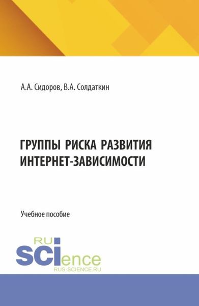 Обложка книги «Группы риска развития интернет-зависимости. (Аспирантура). Учебное пособие.»