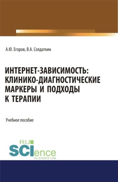 Обложка книги «Интернет-зависимость: клинико-диагностические маркеры и подходы к терапии. (Аспирантура, Бакалавриат, Магистратура). Учебное пособие.»