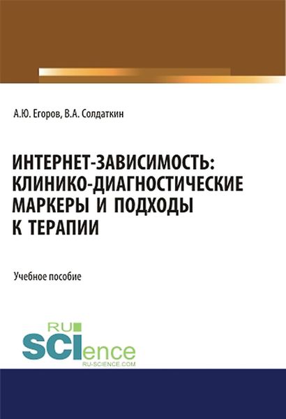 Обложка книги «Интернет-зависимость: клинико-диагностические маркеры и подходы к терапии»