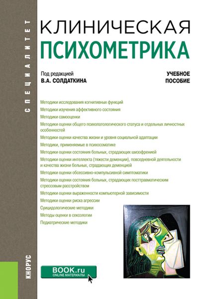 Обложка книги «Клиническая психометрика. (Ординатура, Специалитет). Учебное пособие.»