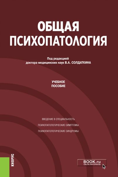 Обложка книги «Общая психопатология. (Аспирантура). Учебное пособие.»