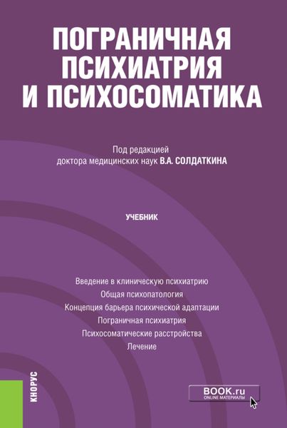 Обложка книги «Пограничная психиатрия и психосоматика. (Аспирантура). Учебник»
