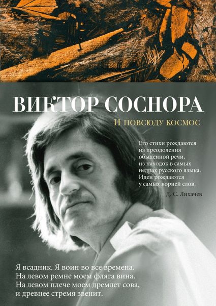 Обложка книги  «И повсюду космос. Избранные стихотворения и поэмы»