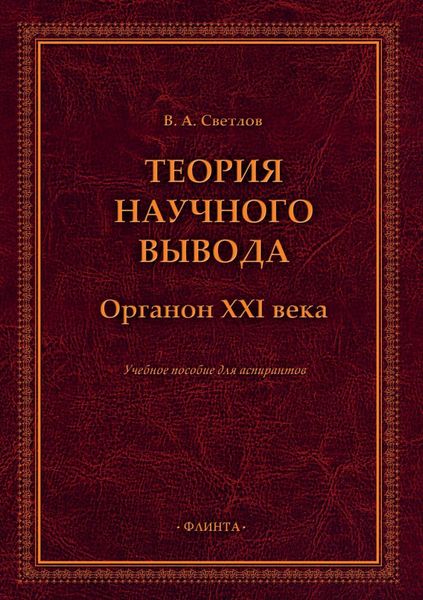 Обложка книги  «Теория научного вывода. Органон XXI века»