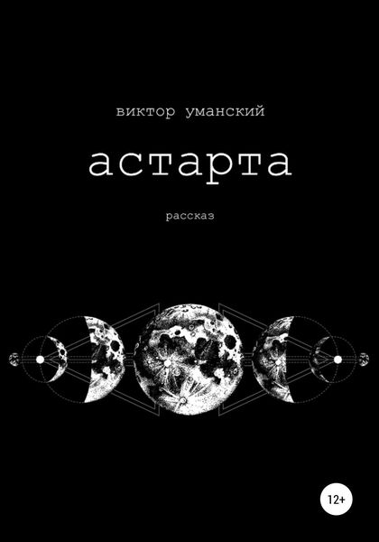 Обложка книги  «Астарта»