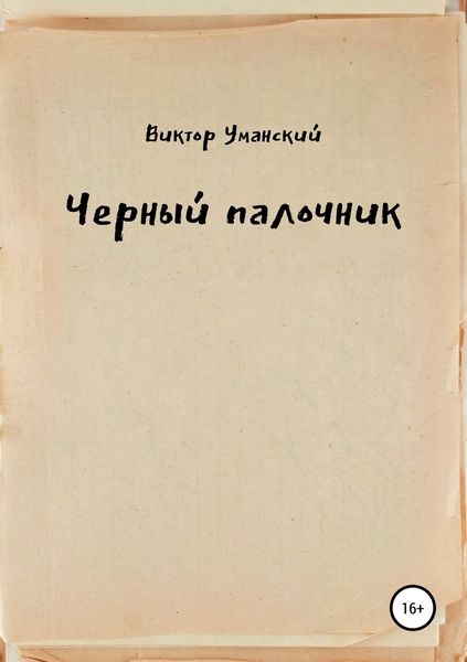 Обложка книги  «Черный палочник»