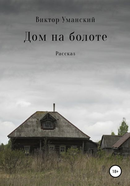 Обложка книги  «Дом на болоте»