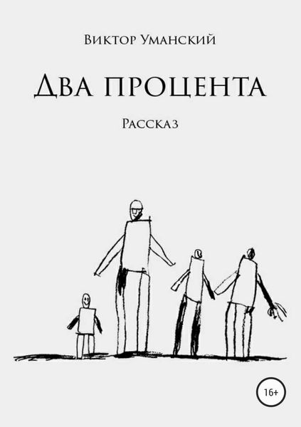 Обложка книги  «Два процента»