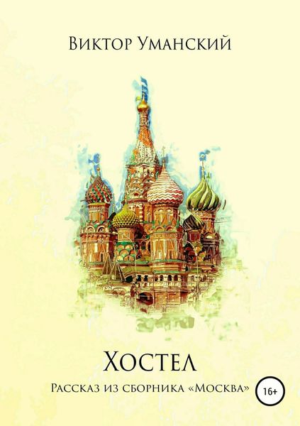 Обложка книги  «Хостел»