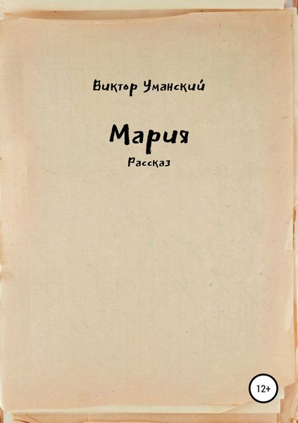 Обложка книги  «Мария»