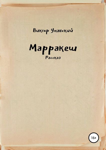 Обложка книги  «Марракеш»