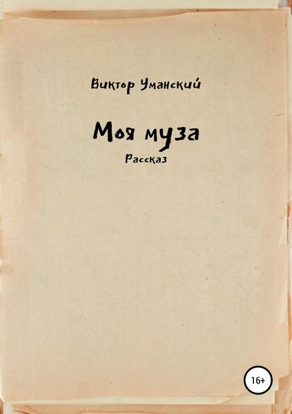 Обложка книги  «Моя муза»