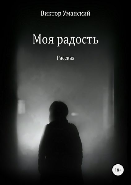 Обложка книги  «Моя радость»