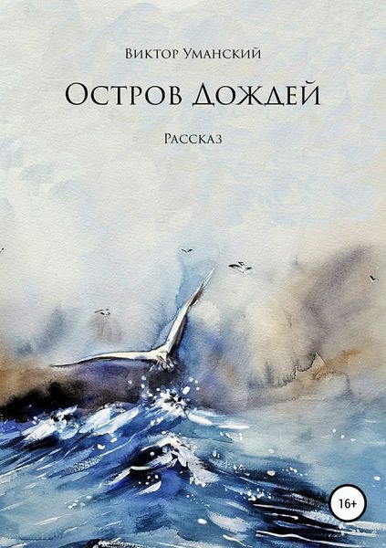 Обложка книги  «Остров дождей»