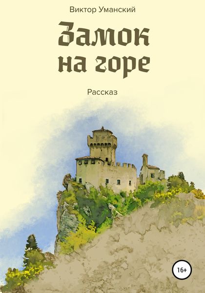 Обложка книги  «Замок на горе»
