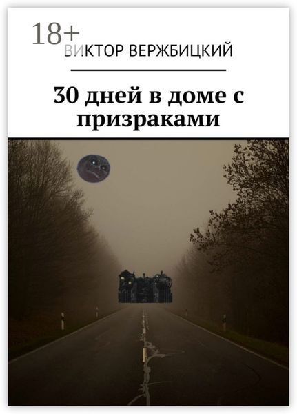 Обложка книги  «30 дней в доме с призраками»