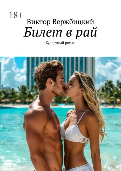 Обложка книги  «Билет в рай. Курортный роман»