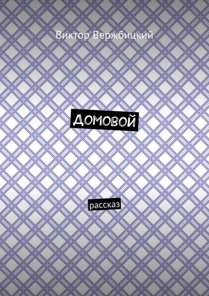 Обложка книги  «Домовой. Рассказ»