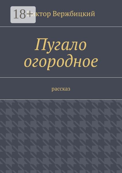 Обложка книги  «Пугало огородное. Рассказ»