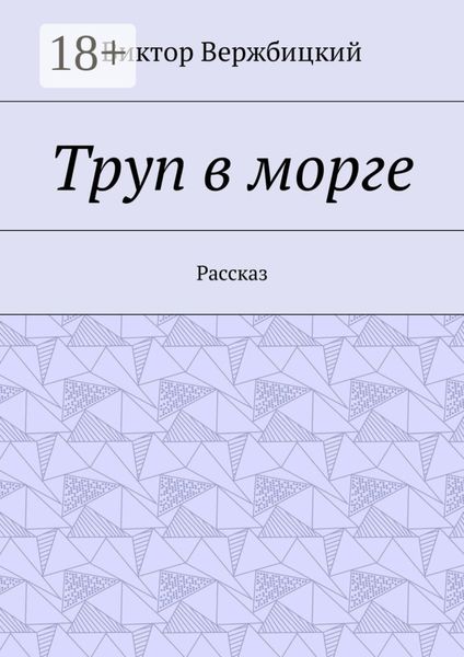 Обложка книги  «Труп в морге. Рассказ»