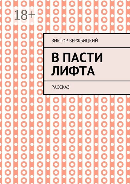 Обложка книги  «В пасти лифта. Рассказ»