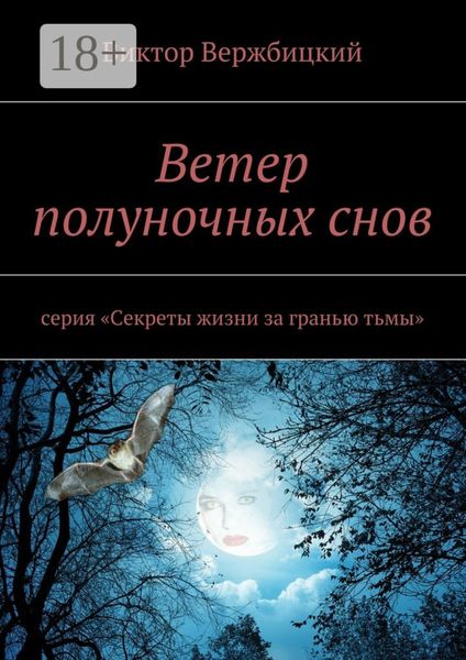 Обложка книги  «Ветер полуночных снов. Серия: «Секреты жизни за гранью тьмы»»