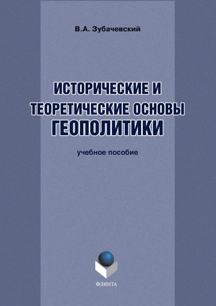Обложка книги  «Исторические и теоретические основы геополитики»