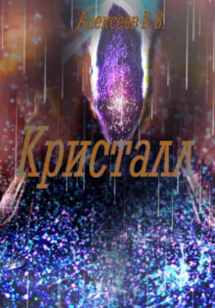 Обложка книги «Кристалл»