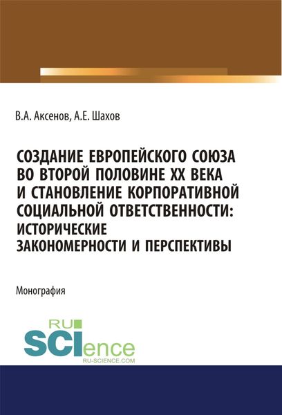 Обложка книги  «Создание Европейского союза во второй половине ХХ века и становление корпоративной социальной ответственности. Исторические закономерности и перспективы. (Аспирантура, Бакалавриат, Магистратура). Монография.»