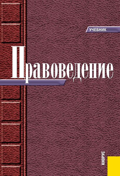Обложка книги «Правоведение»