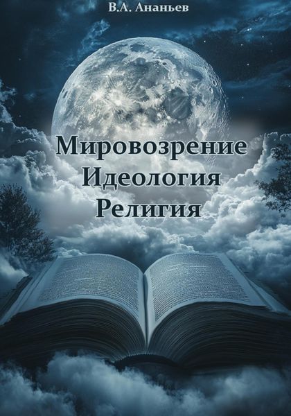 Обложка книги  «Мировоззрение. Идеология. Религия»