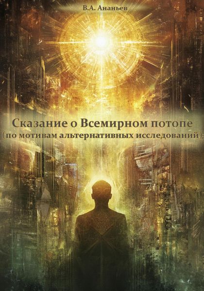 Обложка книги  «Сказание о Всемирном потопе (по мотивам альтернативных исследований)»