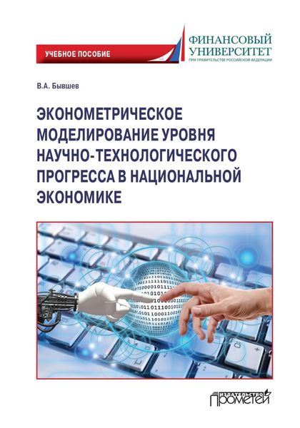 Обложка книги  «Эконометрическое моделирование уровня научно-технологического прогресса в национальной экономике»