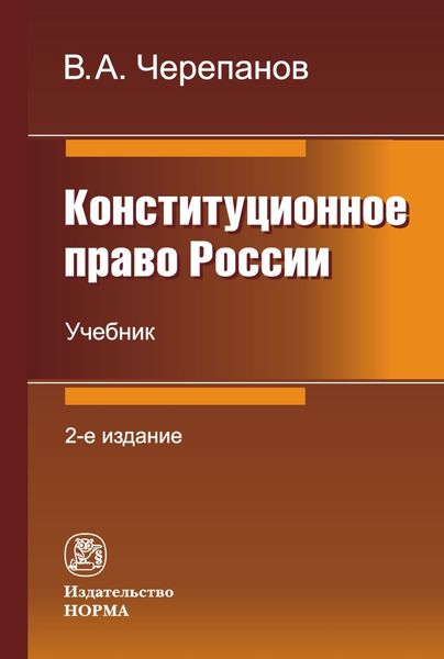 Обложка книги  «Конституционное право России»